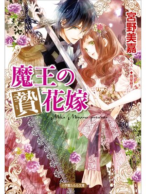 cover image of 魔王の贄花嫁